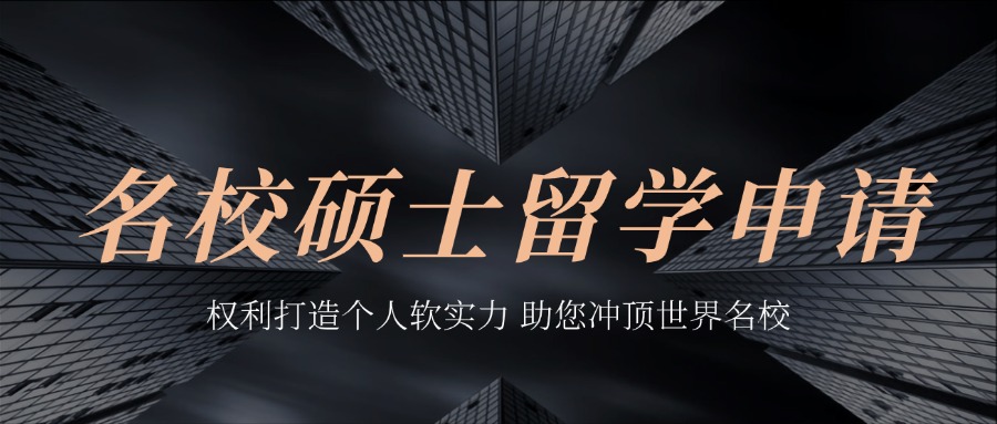 国内好评度非常高的出国硕士留学申请指导培训中心名单榜首一览